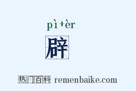 辟咡是什么意思的图片